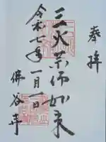 仏谷寺の御朱印