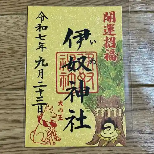 伊奴神社(愛知県)