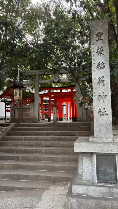 豊栄稲荷神社の{uncategorized: "未分類", other: "その他", undefined: "問題あり", building: "その他建物", grave: "お墓", sacred_gate: "鳥居", guardian: "狛犬", statue: "像", buddha: "仏像", history: "歴史", nature: "自然", garden: "庭園", animal: "動物", pagoda: "塔", temizu: "手水舎", mountain_gate: "山門・神門", sanctuary: "本殿・本堂", subordinate: "末社・摂社", art: "芸術", scenery: "景色", jizo: "地蔵", ema: "絵馬", goshuin: "御朱印", omikuji: "おみくじ", items: "授与品その他", amulet: "お守り", goshuincho: "御朱印帳", eats: "食事", festival: "お祭り", votive_dance: "神楽", shichigosan: "七五三参", wedding: "結婚式", experience: "体験その他", initially: "初詣", around: "周辺", anti_infection: "感染症対策"}