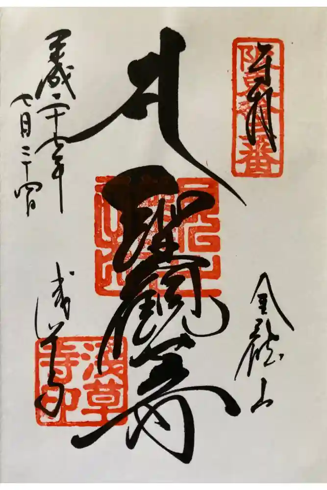 浅草寺の御朱印