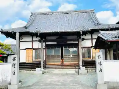 西運寺の{uncategorized: "未分類", other: "その他", undefined: "問題あり", building: "その他建物", grave: "お墓", sacred_gate: "鳥居", guardian: "狛犬", statue: "像", buddha: "仏像", history: "歴史", nature: "自然", garden: "庭園", animal: "動物", pagoda: "塔", temizu: "手水舎", mountain_gate: "山門・神門", sanctuary: "本殿・本堂", subordinate: "末社・摂社", art: "芸術", scenery: "景色", jizo: "地蔵", ema: "絵馬", goshuin: "御朱印", omikuji: "おみくじ", items: "授与品その他", amulet: "お守り", goshuincho: "御朱印帳", eats: "食事", festival: "お祭り", votive_dance: "神楽", shichigosan: "七五三参", wedding: "結婚式", experience: "体験その他", initially: "初詣", around: "周辺", anti_infection: "感染症対策"}