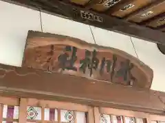 相模原氷川神社の本殿