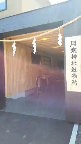 月寒神社のその他建物