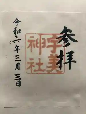 宇美神社(島根県)