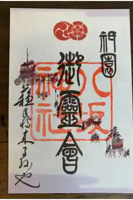 祇園祭特別朱印『御霊会朱印』
