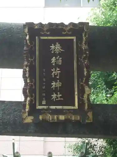 榛稲荷神社(東京都)