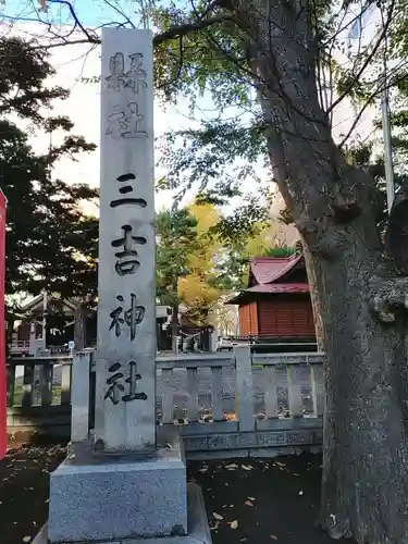 三吉神社のその他建物