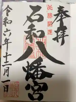 石和八幡宮(官知物部神社)の御朱印