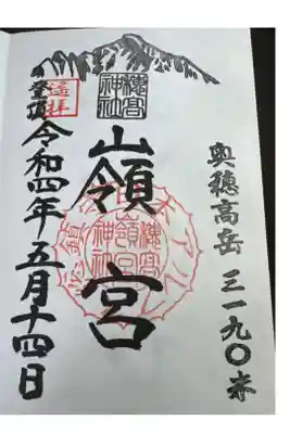 穂高神社嶺宮の御朱印