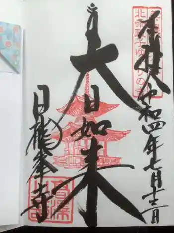 日龍峯寺(高澤観音)(美濃清水)の御朱印 2022年07月