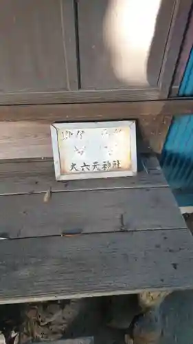 大六天神社のその他建物