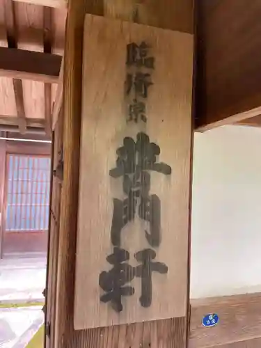 普門寺(京都府)