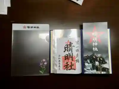 晴明神社の授与品その他