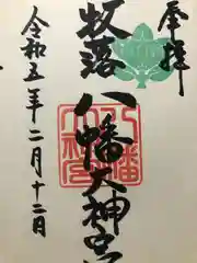 八幡大神宮の御朱印