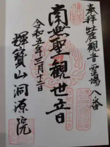 洞源院の御朱印 2023年03月