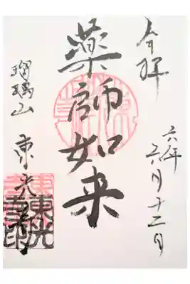 東光寺の御朱印