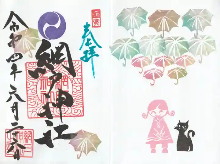 網戸神社の御朱印