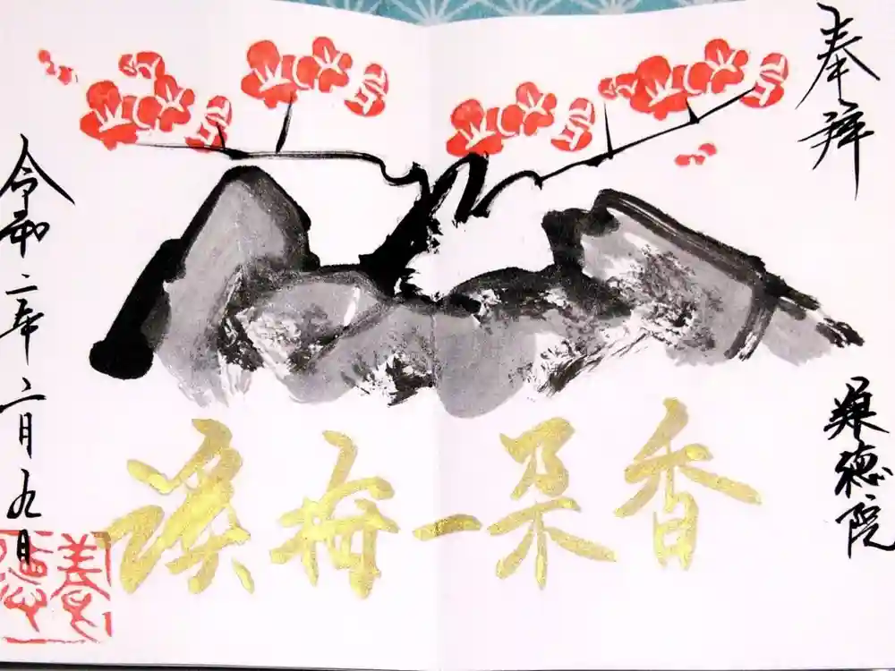 養徳院の御朱印