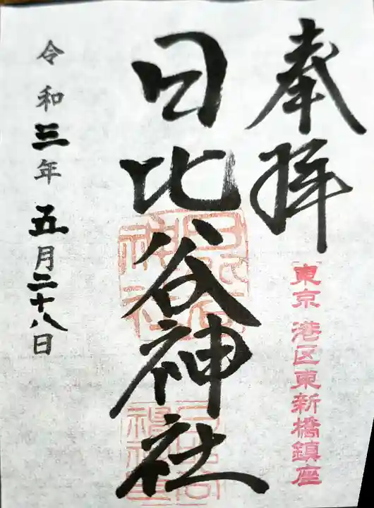 日比谷神社の御朱印