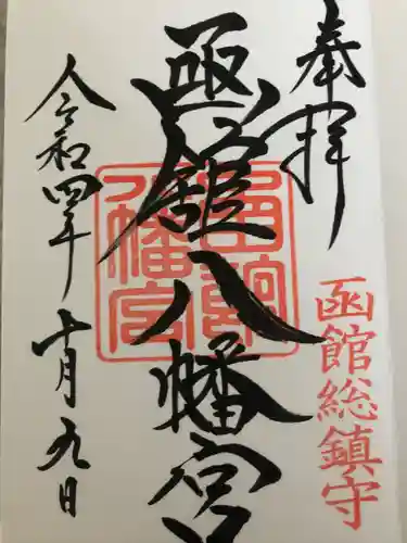 函館八幡宮の御朱印