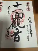 東大寺 三昧堂(四月堂)の御朱印