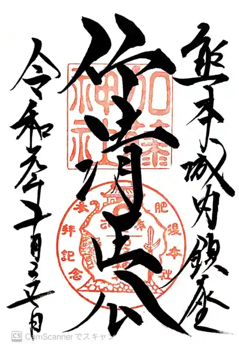 加藤神社の御朱印