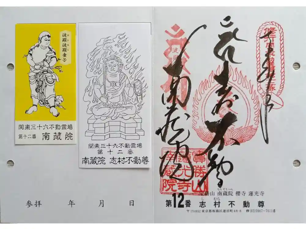 宝勝山　南藏院   蓮光寺の御朱印