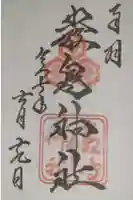 厳島神社の御朱印