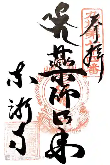 東漸寺の御朱印 2016年12月