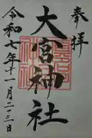 大宮神社の御朱印