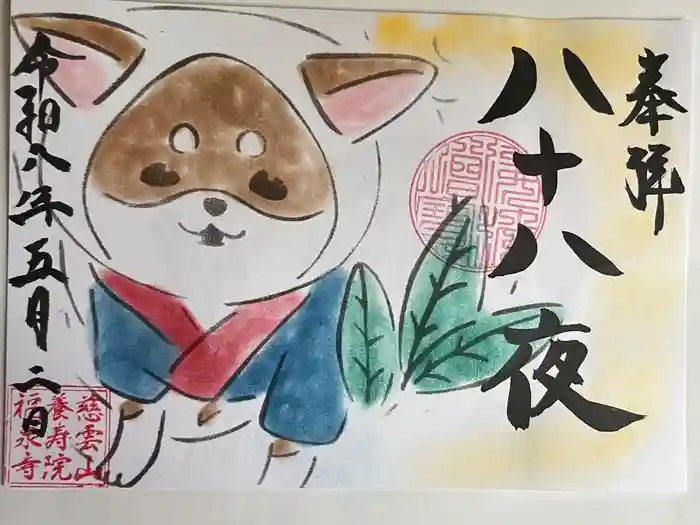 福泉寺の御朱印