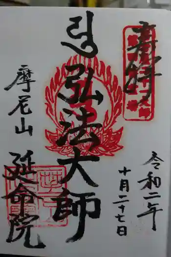 延命院の御朱印 2020年10月