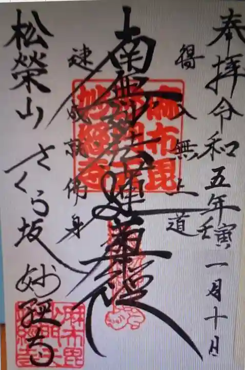 妙経寺の御朱印