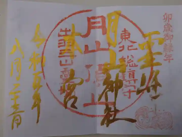 卯歳御縁年特別御朱印