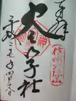 戸隠神社火之御子社の御朱印