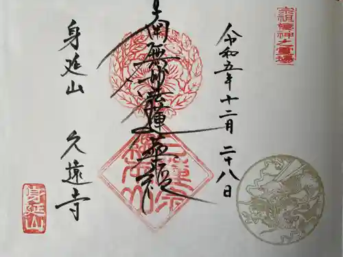 久遠寺(山梨県)