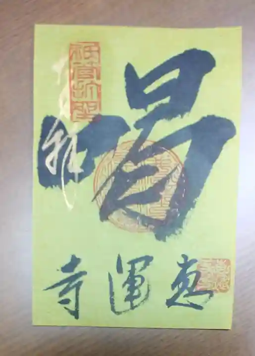 恵運寺の御朱印