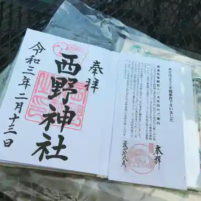 西野神社の授与品その他