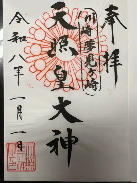 天照皇大神(神奈川県)