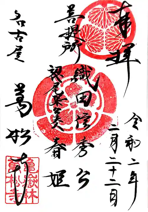 万松寺の御朱印