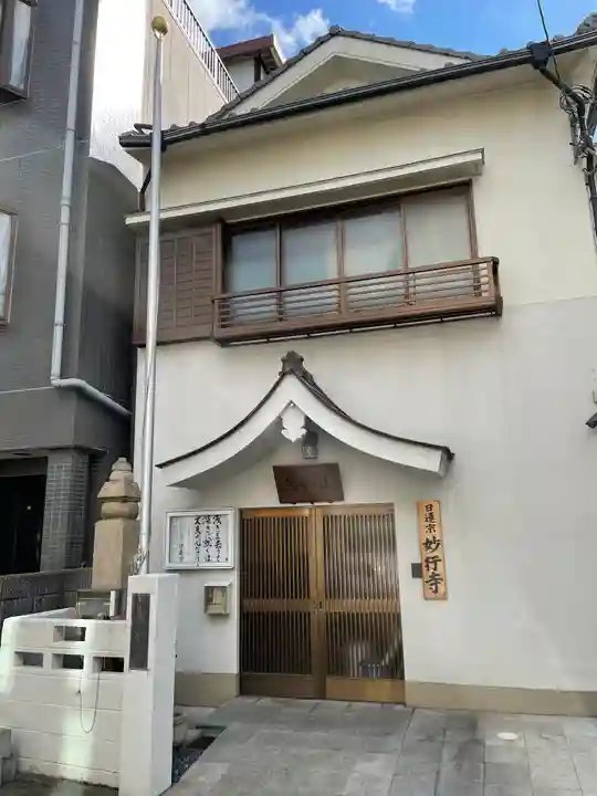 妙行寺の本殿・本堂