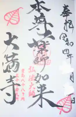 大満寺の御朱印