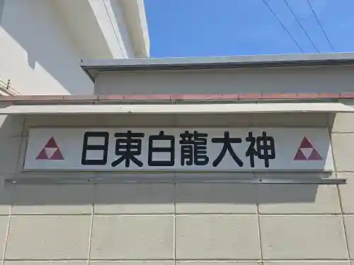 日東白龍大神(大阪府)