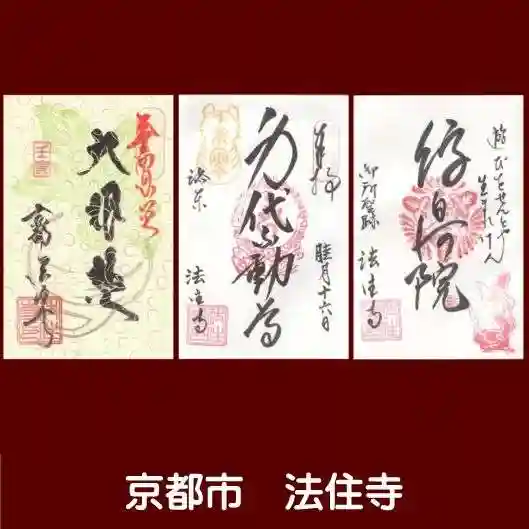 後白河院御聖蹟 法住寺の御朱印