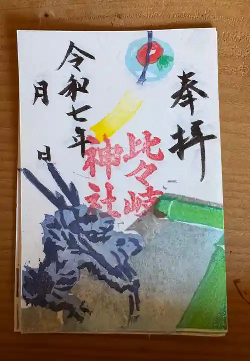 比々岐神社(三重県)