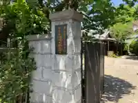 源正寺(東京都)