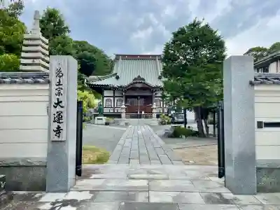 大運寺(神奈川県)