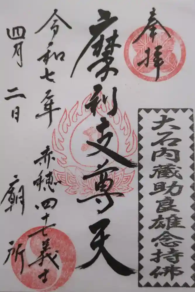 泉岳寺の御朱印