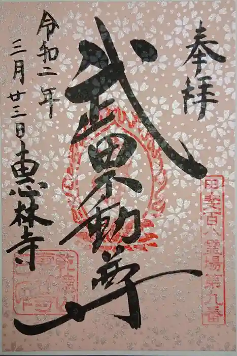 恵林寺の御朱印