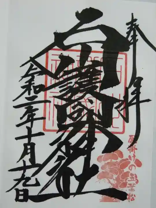 石川護國神社の御朱印
